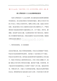 深入贯彻党的十八大会议精神情况报告.docx