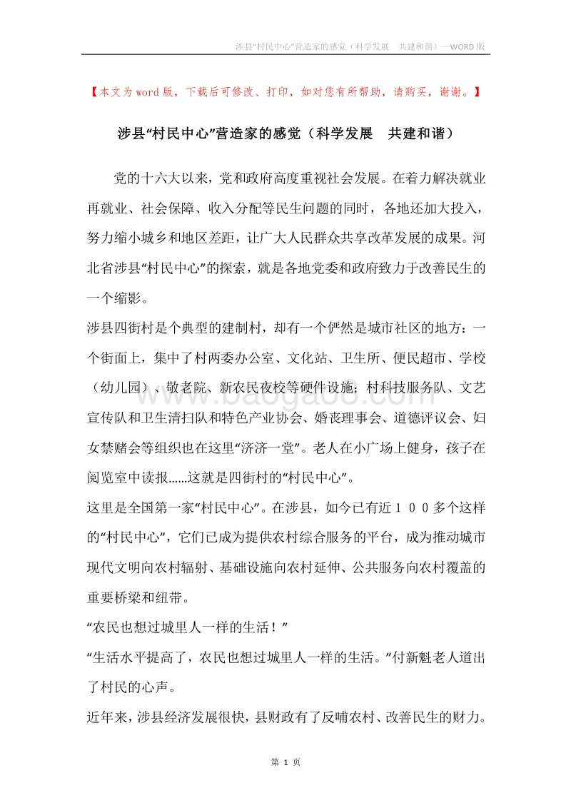 涉县“村民中心”营造家的感觉（科学发展共建和谐）.docx_第1页