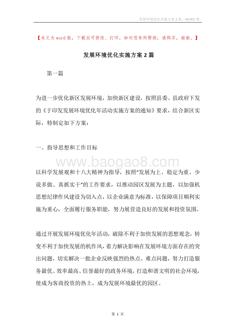 发展环境优化实施方案2篇.docx_第1页