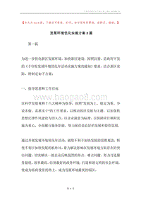 发展环境优化实施方案2篇.docx