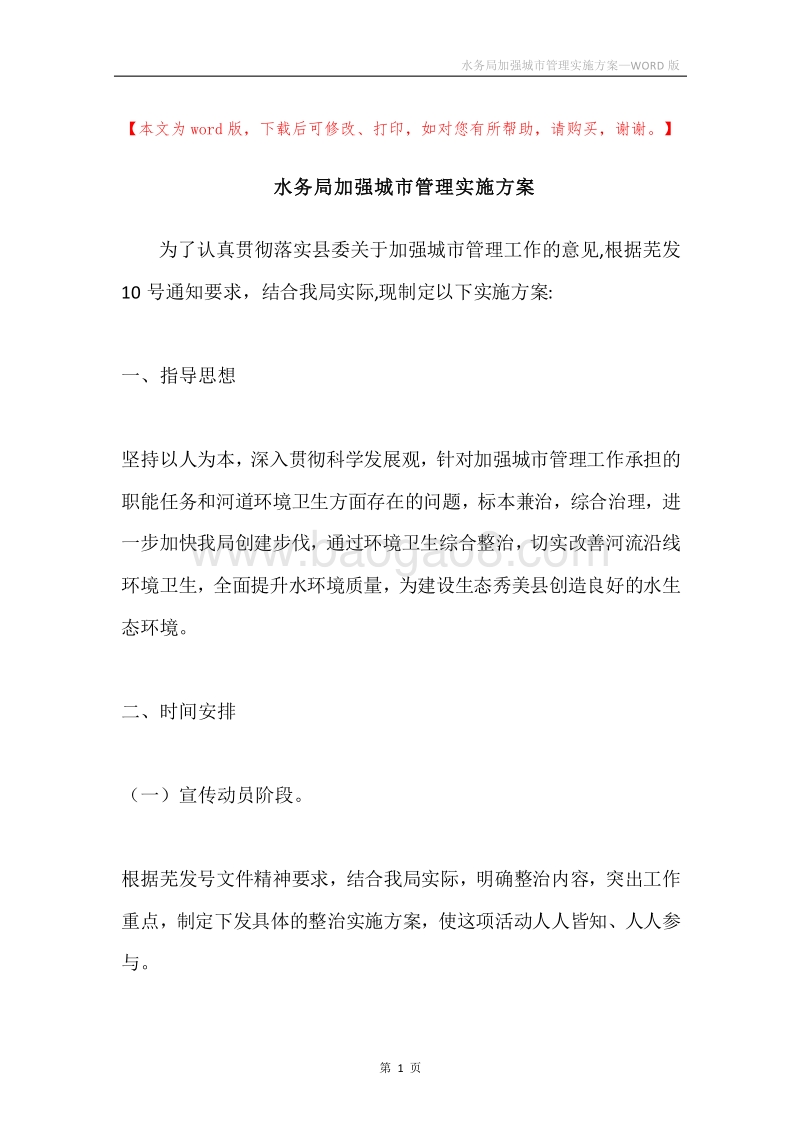 水务局加强城市管理实施方案.docx_第1页