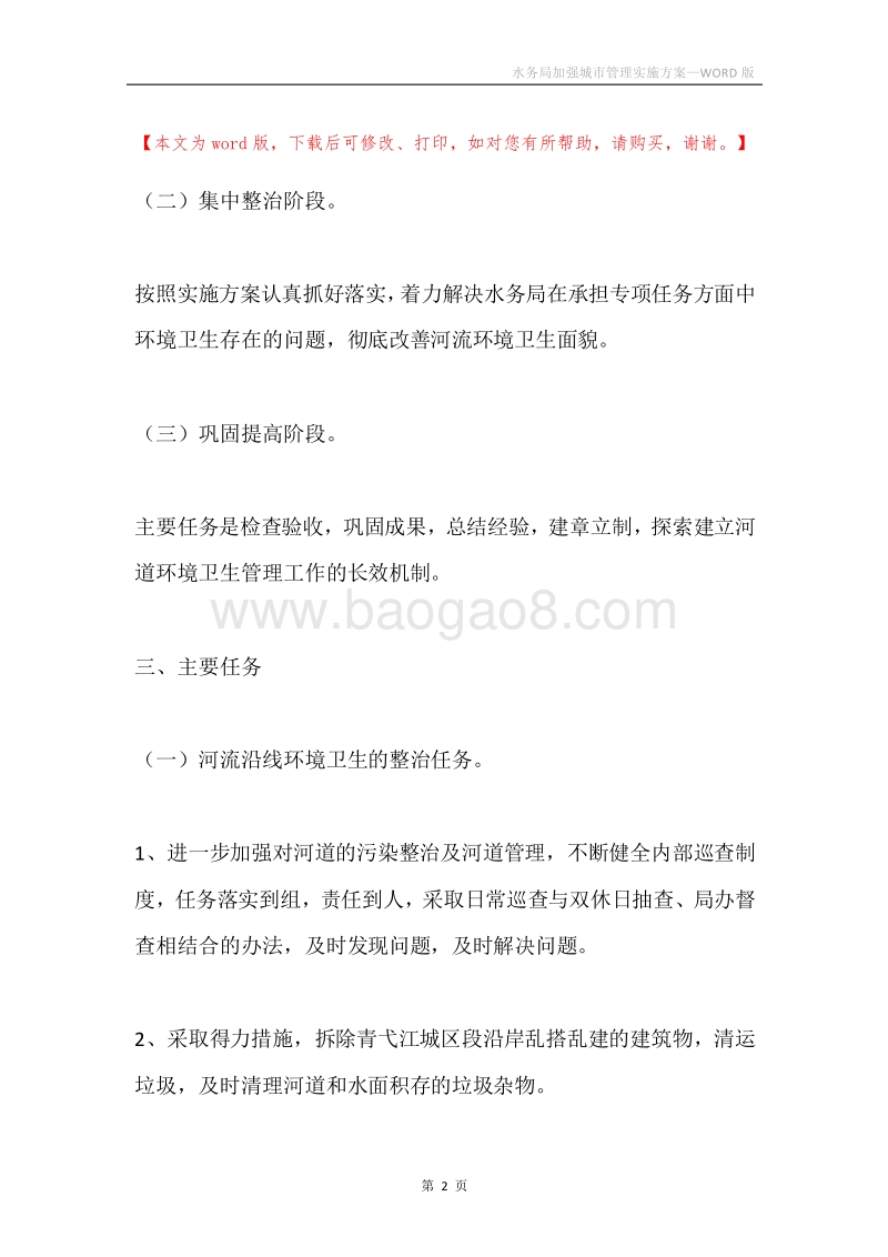 水务局加强城市管理实施方案.docx_第2页