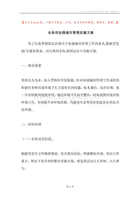 水务局加强城市管理实施方案.docx