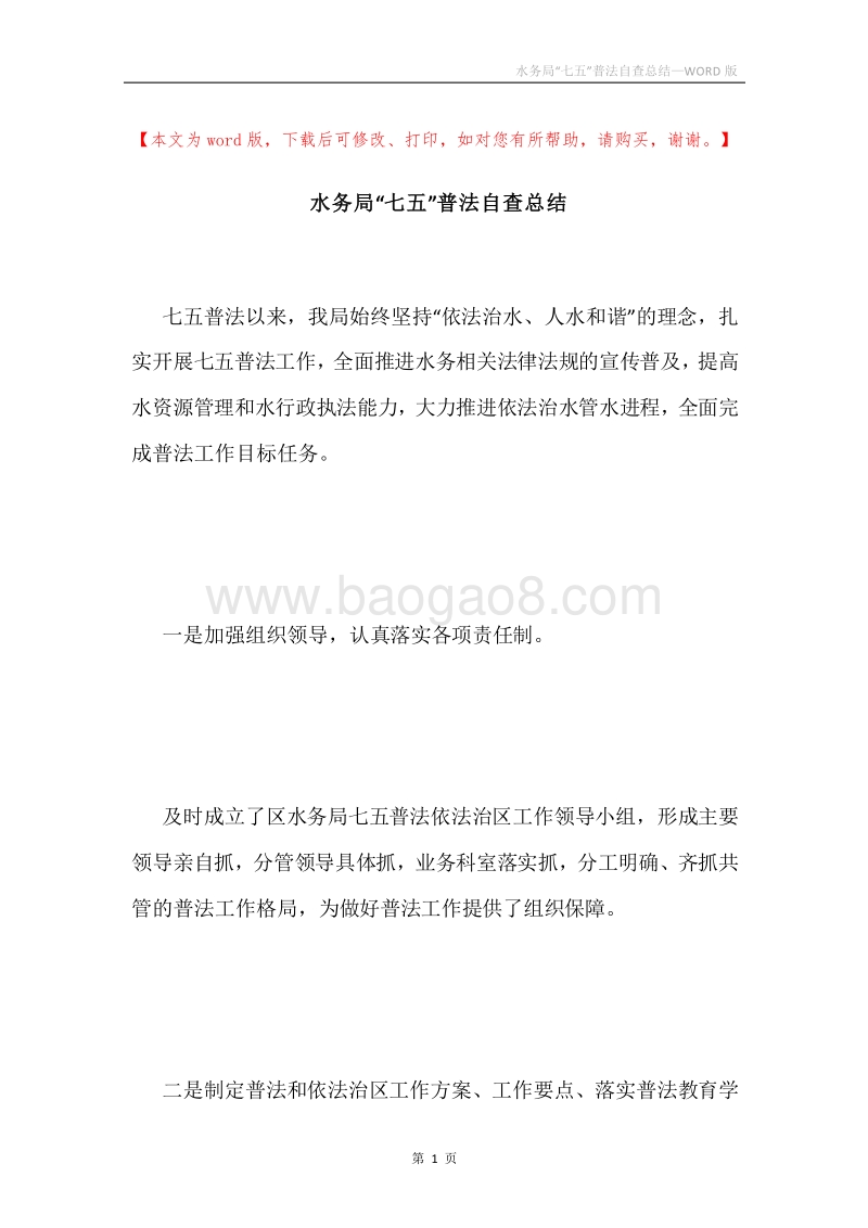 水务局“七五”普法自查总结.docx_第1页