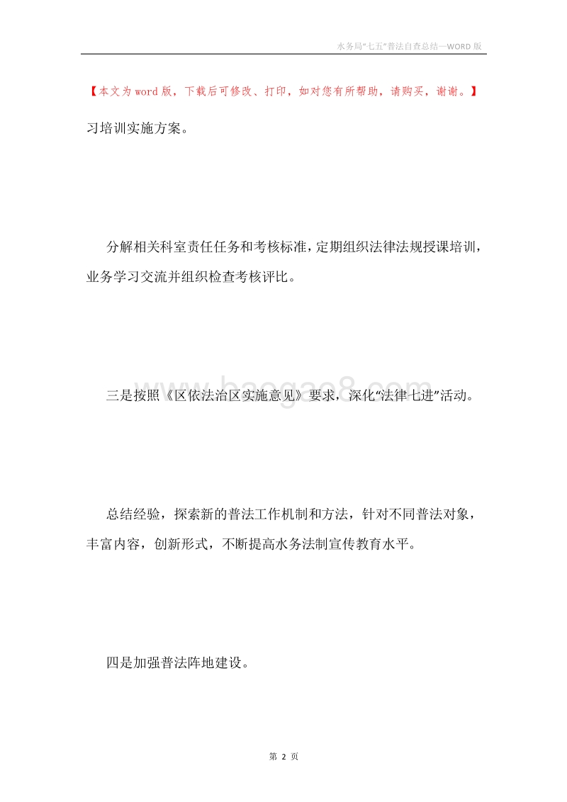 水务局“七五”普法自查总结.docx_第2页