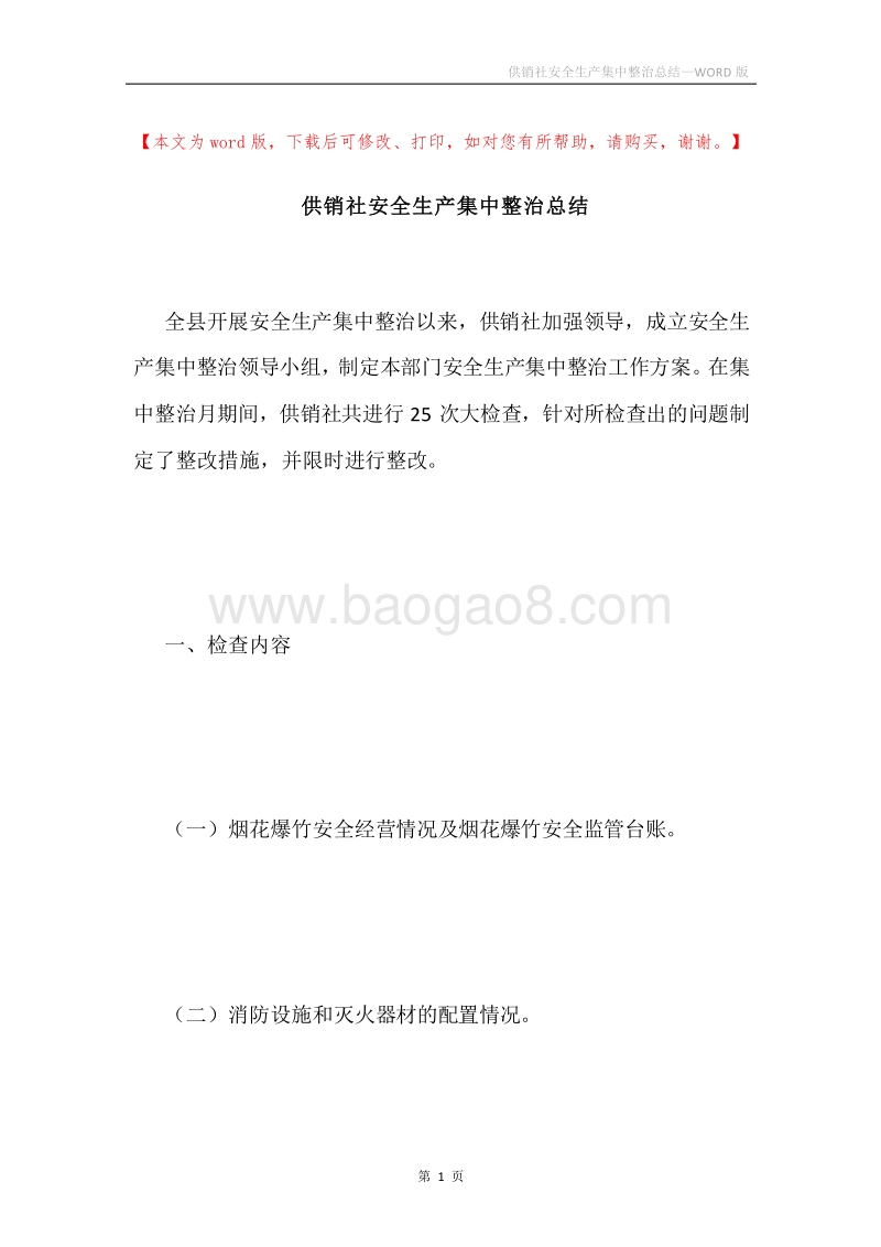 供销社安全生产集中整治总结.docx_第1页