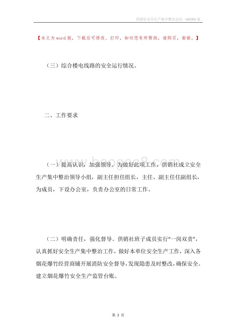 供销社安全生产集中整治总结.docx_第2页