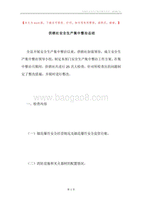 供销社安全生产集中整治总结.docx