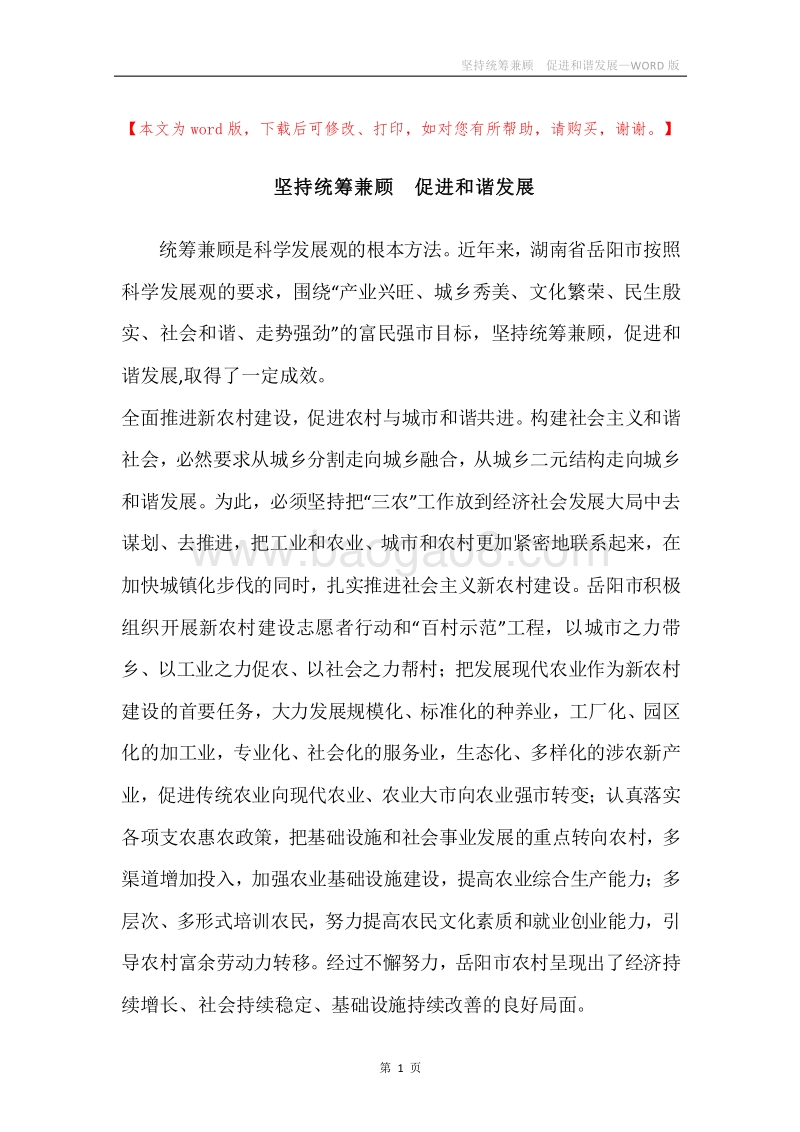 坚持统筹兼顾促进和谐发展.docx_第1页