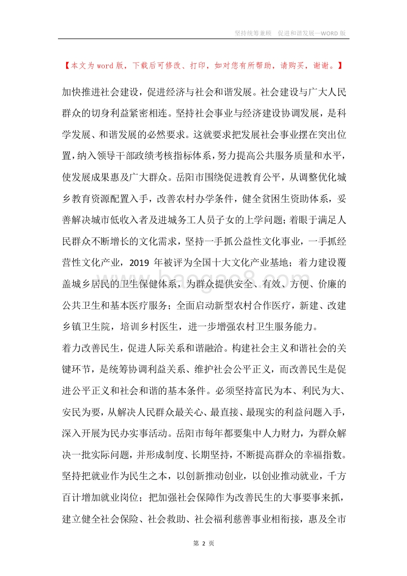 坚持统筹兼顾促进和谐发展.docx_第2页