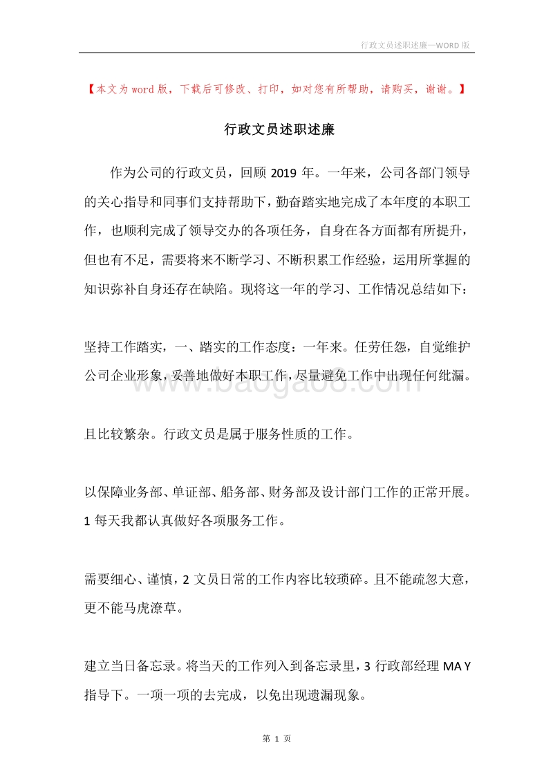 行政文员述职述廉.docx_第1页