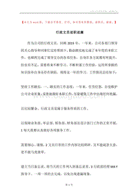行政文员述职述廉.docx