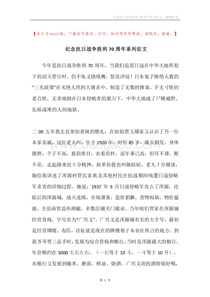 纪念抗日战争胜利70周年系列征文.docx_第1页