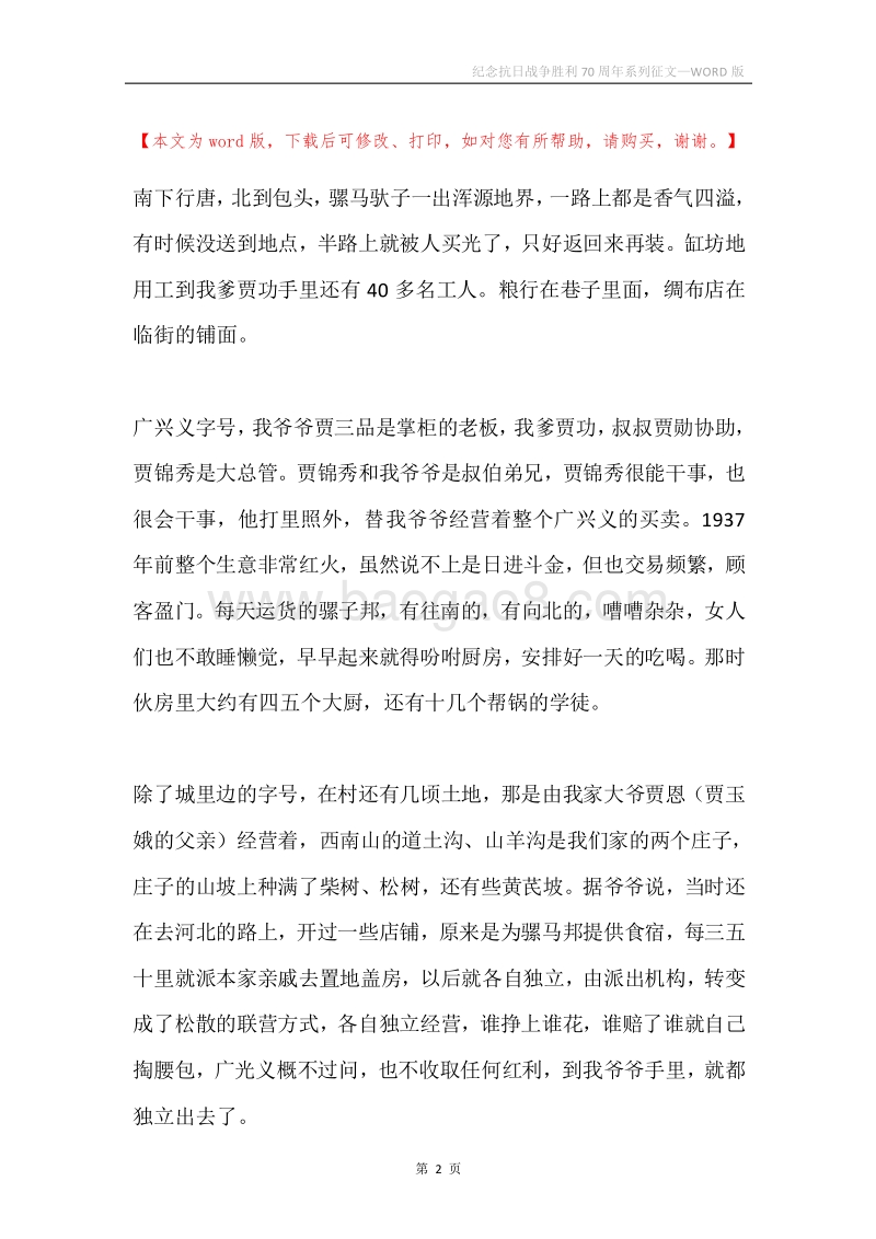 纪念抗日战争胜利70周年系列征文.docx_第2页