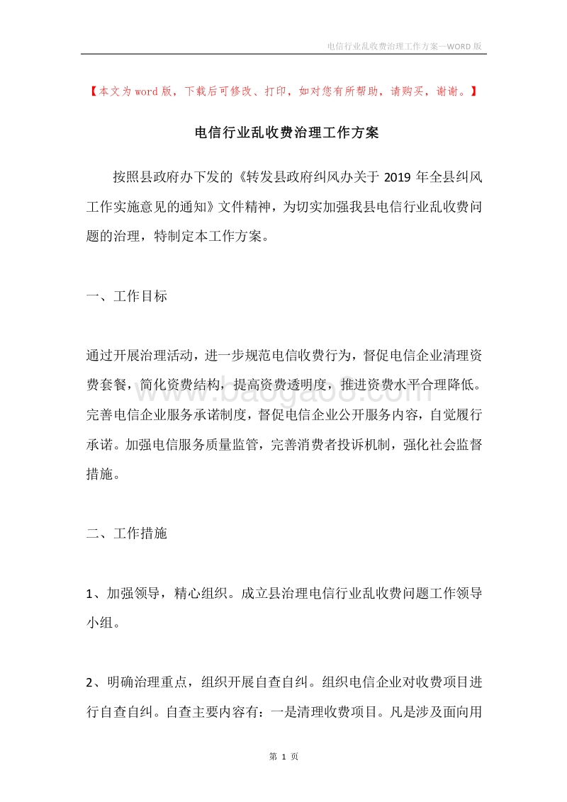 电信行业乱收费治理工作方案.docx_第1页