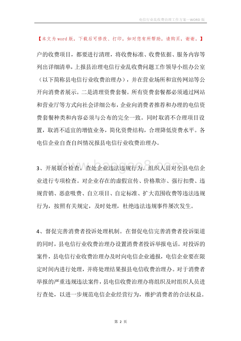 电信行业乱收费治理工作方案.docx_第2页