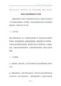 电信行业乱收费治理工作方案.docx