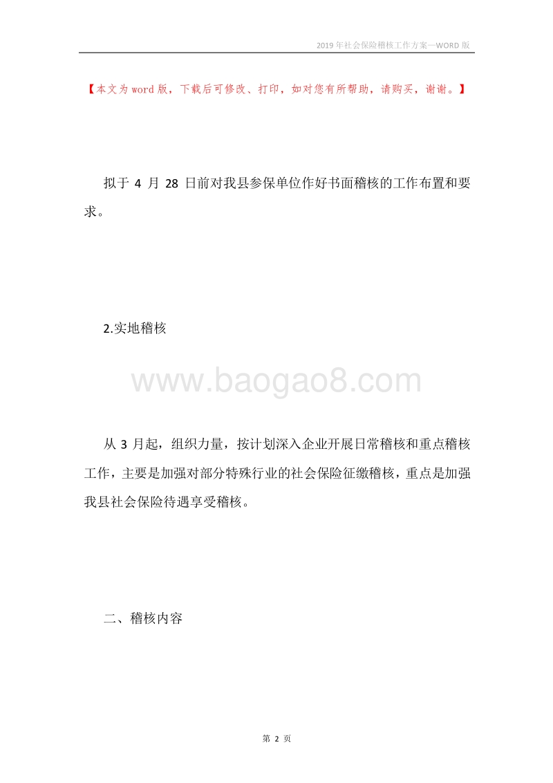 2019年社会保险稽核工作方案.docx_第2页