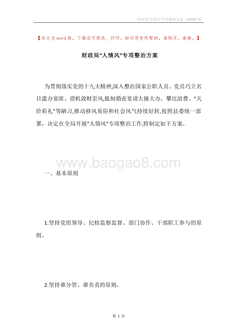 财政局“人情风”专项整治方案.docx_第1页