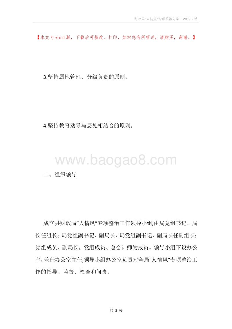 财政局“人情风”专项整治方案.docx_第2页