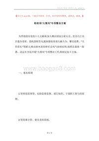 财政局“人情风”专项整治方案.docx