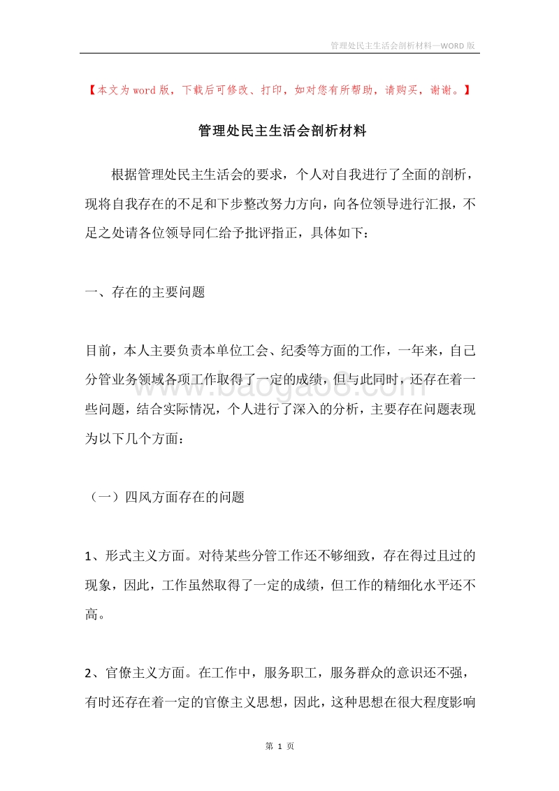管理处民主生活会剖析材料.docx_第1页