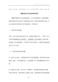 管理处民主生活会剖析材料.docx