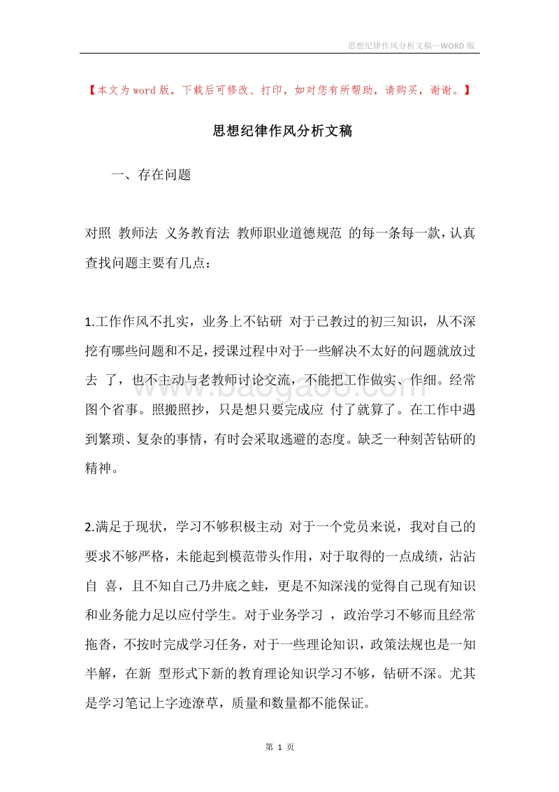 思想纪律作风分析文稿.docx_第1页