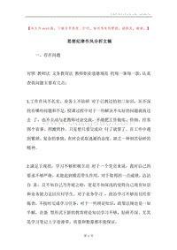 思想纪律作风分析文稿.docx