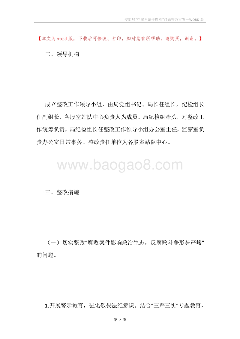 安监局“存在系统性腐败”问题整改方案.docx_第2页