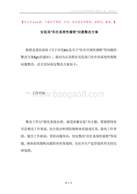 安监局“存在系统性腐败”问题整改方案.docx