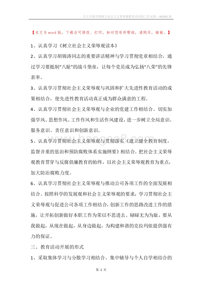 关于开展牢固树立社会主义荣辱观教育活动的工作安排.docx_第2页