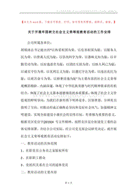 关于开展牢固树立社会主义荣辱观教育活动的工作安排.docx