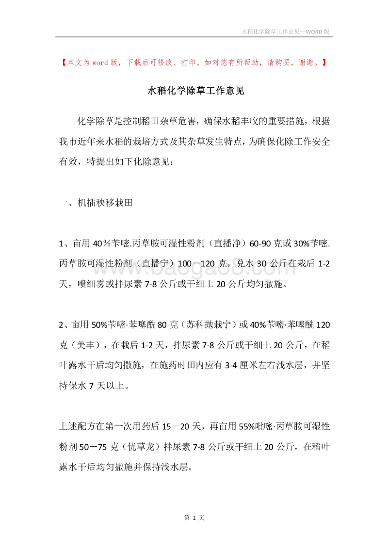 水稻化学除草工作意见.docx_第1页