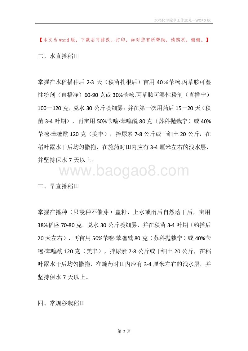 水稻化学除草工作意见.docx_第2页