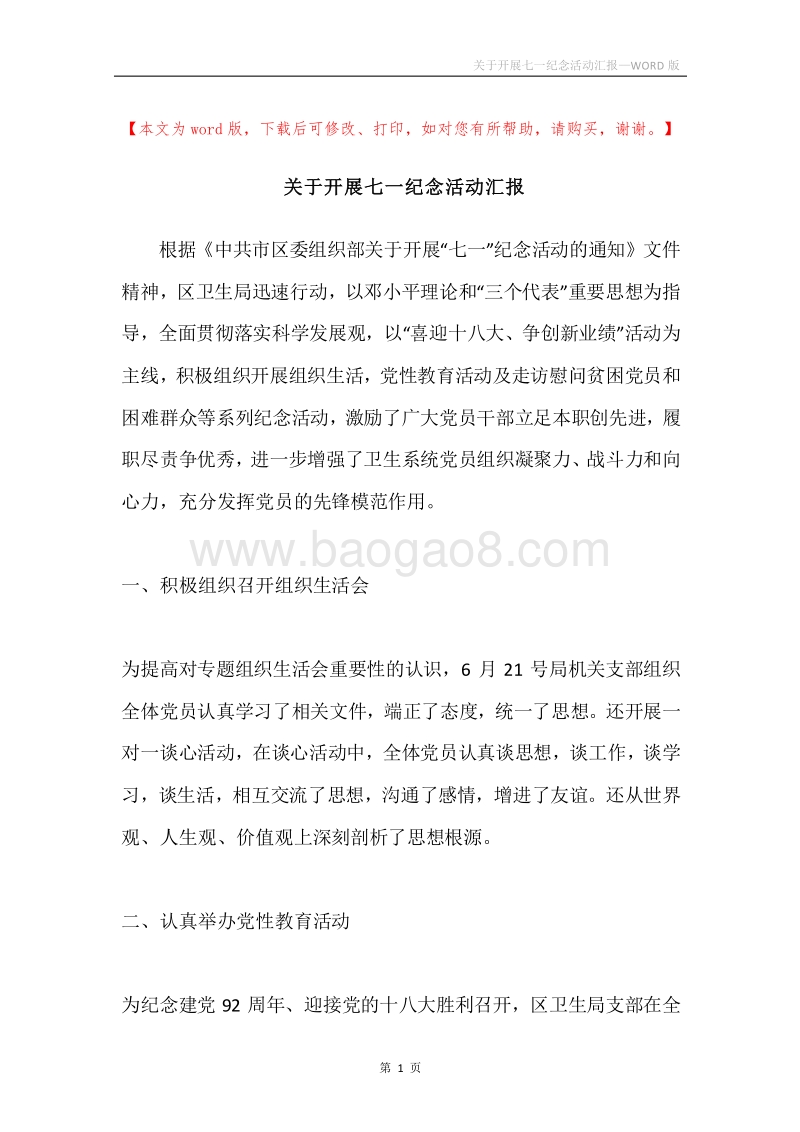 关于开展七一纪念活动汇报.docx_第1页