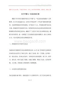 关于开展七一纪念活动汇报.docx