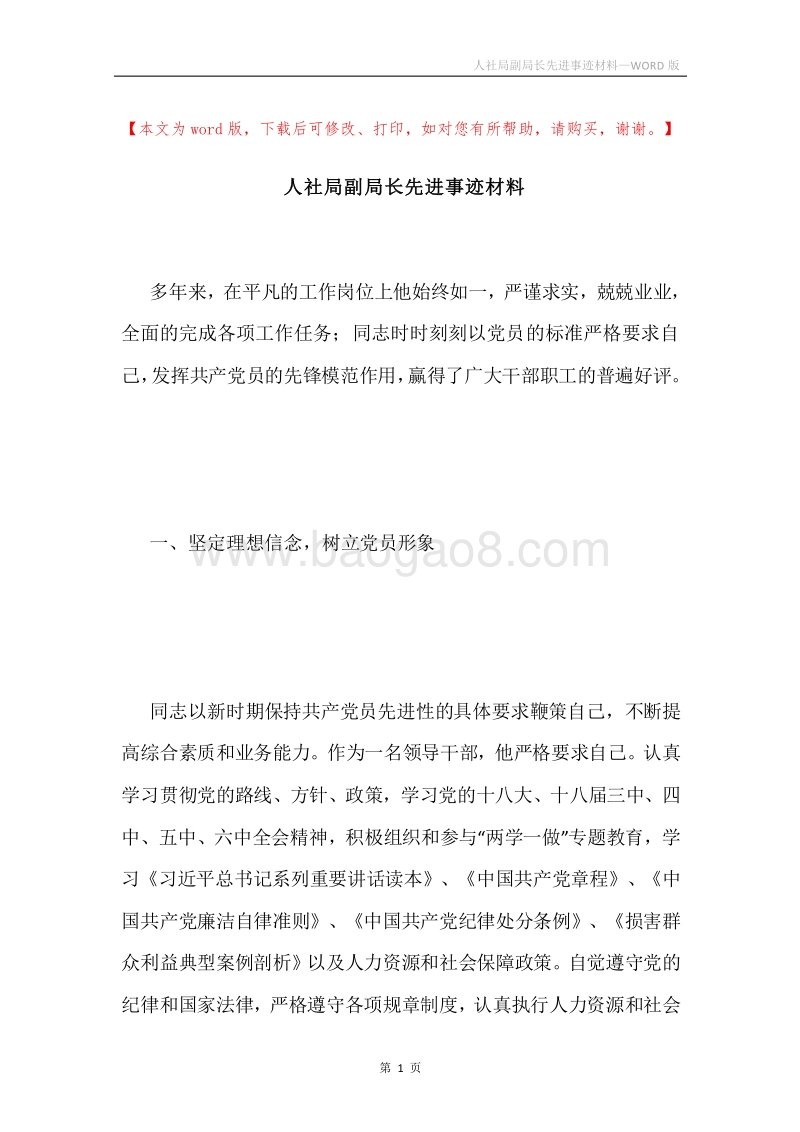 人社局副局长先进事迹材料.docx_第1页