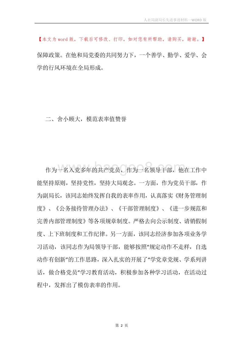 人社局副局长先进事迹材料.docx_第2页