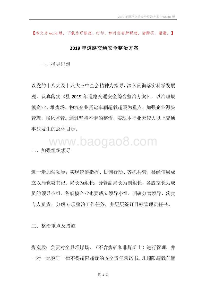 2019年道路交通安全整治方案.docx_第1页