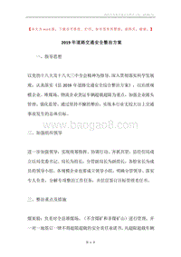 2019年道路交通安全整治方案.docx