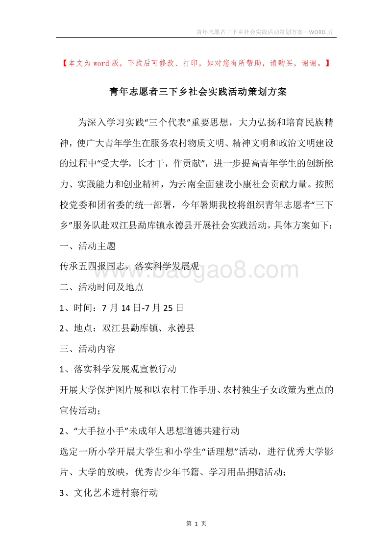 青年志愿者三下乡社会实践活动策划方案.docx_第1页