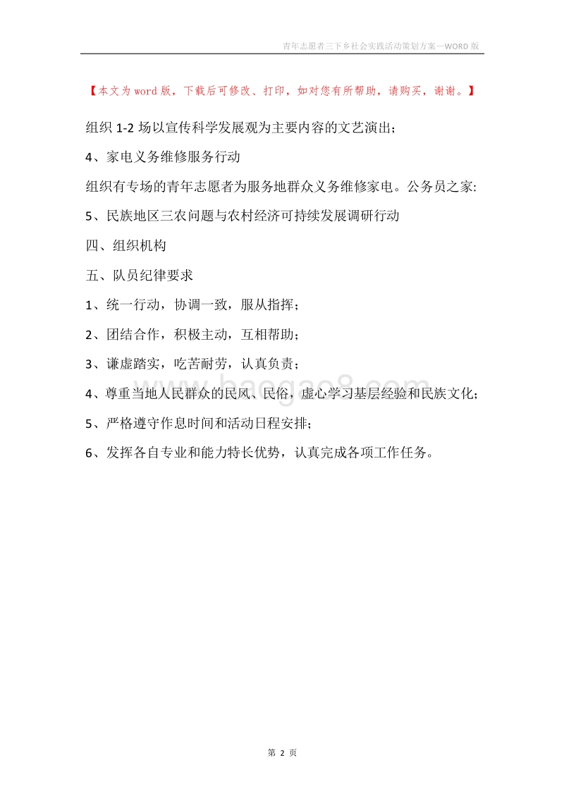 青年志愿者三下乡社会实践活动策划方案.docx_第2页