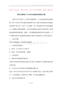 青年志愿者三下乡社会实践活动策划方案.docx