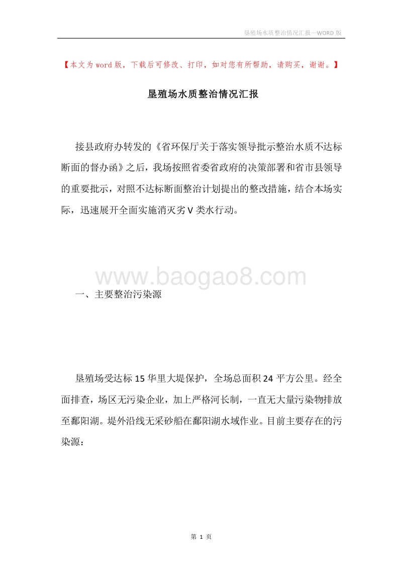 垦殖场水质整治情况汇报.docx_第1页