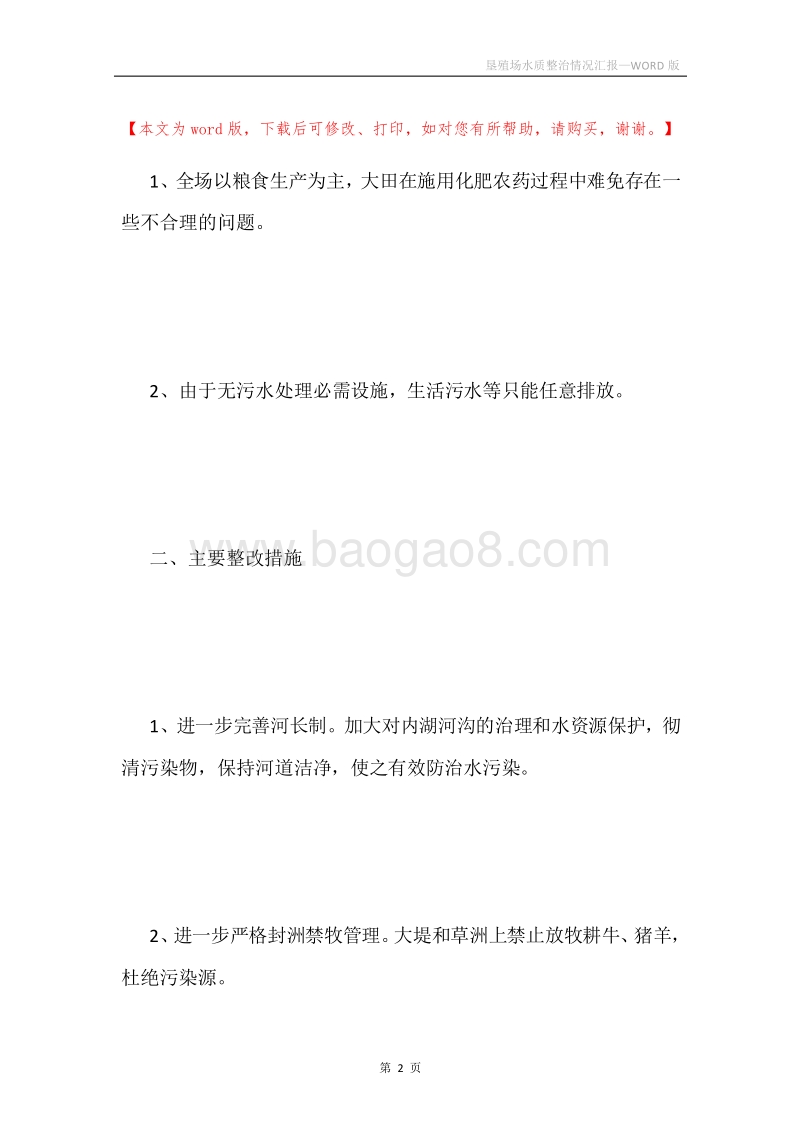 垦殖场水质整治情况汇报.docx_第2页