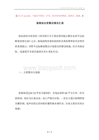 垦殖场水质整治情况汇报.docx