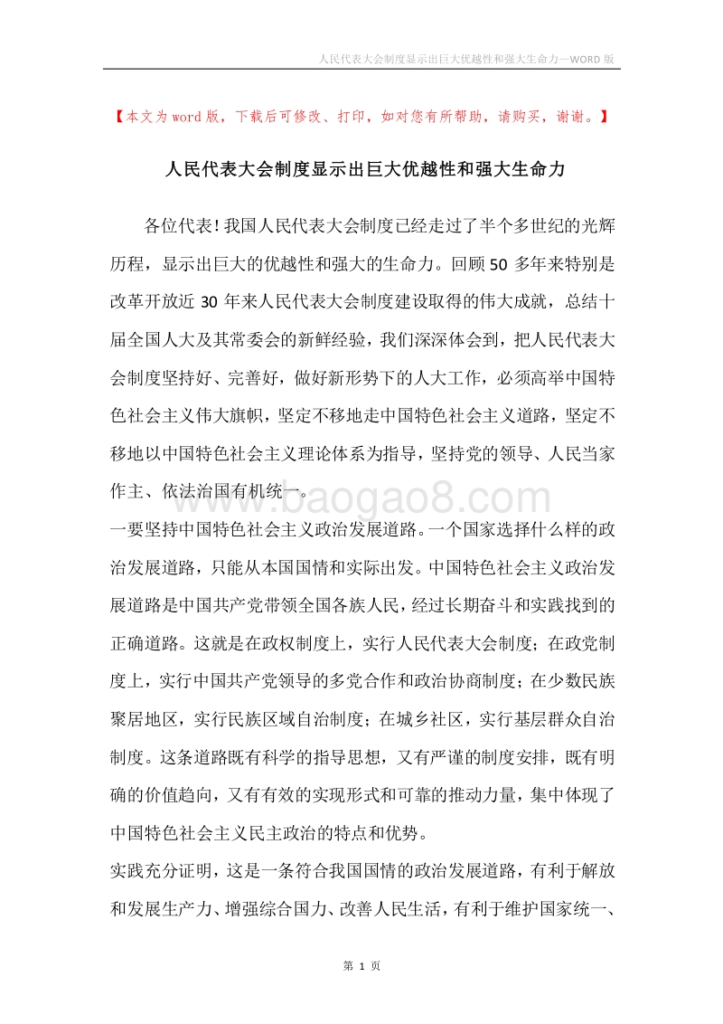 人民代表大会制度显示出巨大优越性和强大生命力.docx_第1页