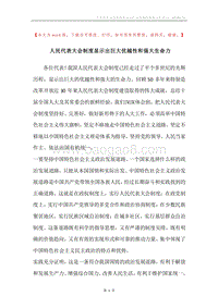 人民代表大会制度显示出巨大优越性和强大生命力.docx