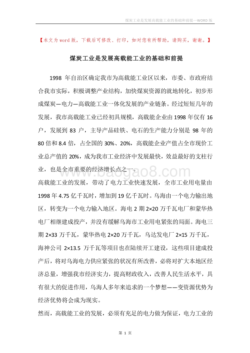 煤炭工业是发展高载能工业的基础和前提.docx_第1页
